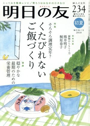 明日の友(234号 初夏 2018) 隔月刊誌