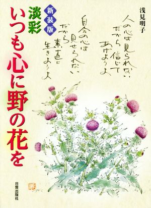 淡彩 いつも心に野の花を 新装版