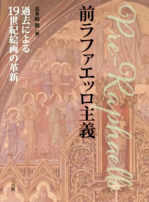 前ラファエッロ主義 過去による19世紀絵画の革新