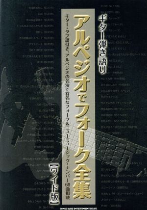 アルペジオでフォーク全集 ギター弾き語り ワイド版