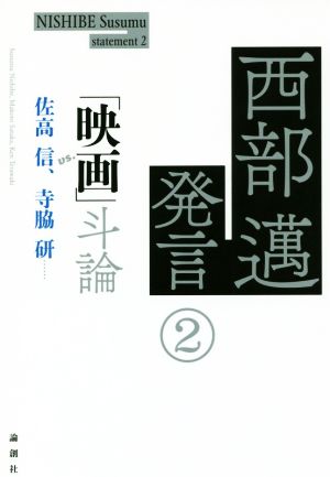 西部邁発言(2) 「映画」斗論