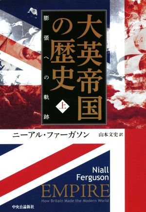 大英帝国の歴史(上) 膨張への軌跡