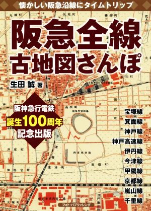 阪急全線古地図さんぽ 懐かしい阪急沿線にタイムトリップ