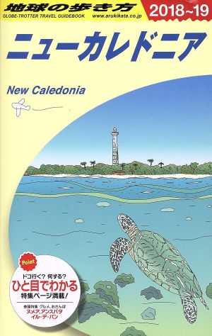 ニューカレドニア(2018～19) 地球の歩き方