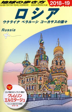 ロシア ウクライナ ベラルーシ コーカサスの国々(2018～19) 地球の歩き方