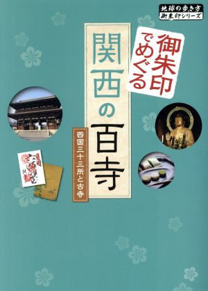 御朱印でめぐる関西の百寺 西国三十三所と古寺 地球の歩き方御朱印シリーズ