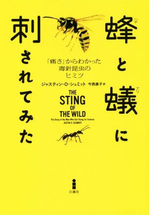 蜂と蟻に刺されてみた 「痛さ」からわかった毒針昆虫のヒミツ