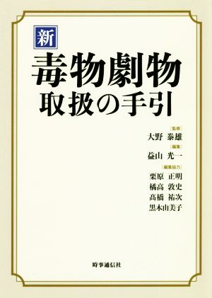 新 毒物劇物取扱の手引 新品本・書籍 | ブックオフ公式オンラインストア