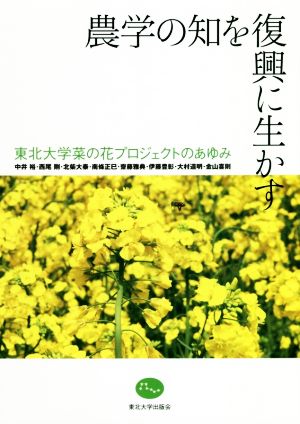 農学の知を復興に生かす 東北大学菜の花プロジェクトのあゆみ