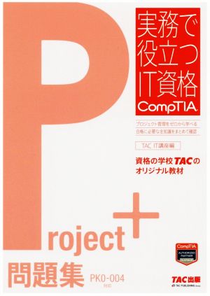 Project+問題集 PK0-004対応 実務で役立つIT資格CompTIAシリーズ