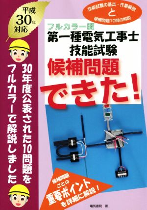 第一種電気工事士技能試験 候補問題できた！ フルカラー版(平成30年対応)