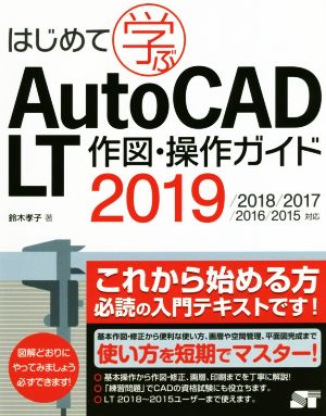 はじめて学ぶ Auto CAD LT 作図・操作ガイド 2019/2018/2017/2016/2015対応