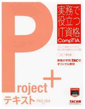 Project+テキスト PK0-004対応 実務で役立つIT資格CompTIAシリーズ