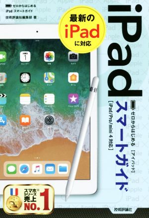 ゼロからはじめるiPadスマートガイド iPad/Pro/mini4対応