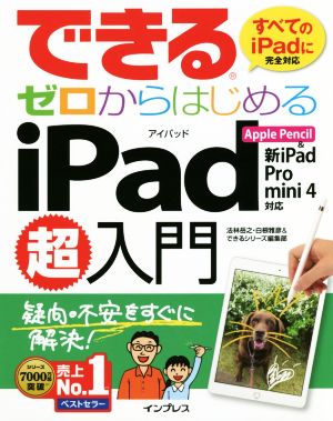 できるゼロからはじめるiPad超入門Apple Pencil&新iPad/Pro/mini4対応