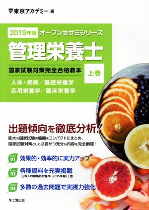 管理栄養士 国家試験対策完全合格教本 2019年版(上巻) オープンセサミシリーズ