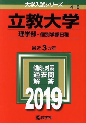 立教大学 理学部-個別学部日程(2019年版) 大学入試シリーズ418