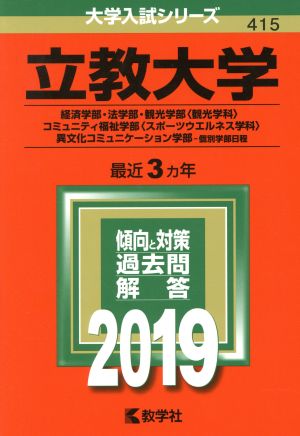 立教大学(2019年版) 経済学部・法学部・観光学部〈観光学科〉・コミュニティ福祉学部〈スポーツウエルネス学科〉・異文化コミュニケーション学部-個別学部日程 大学入試シリーズ415