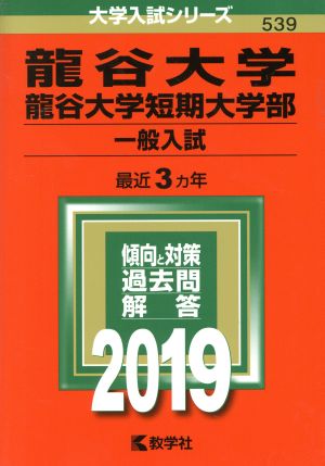 龍谷大学・龍谷大学短期大学部 一般入試(2019年版) 大学入試シリーズ539