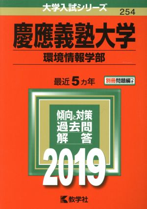 慶應義塾大学 環境情報学部(2019年版) 大学入試シリーズ254