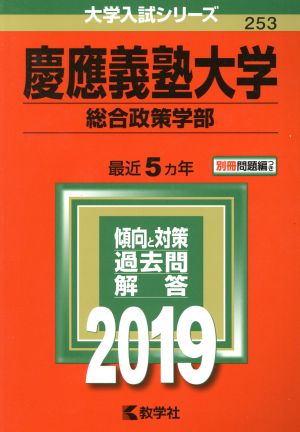 慶應義塾大学 総合政策学部(2019年版) 大学入試シリーズ253