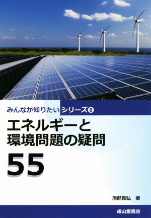 エネルギーと環境問題の疑問55 みんなが知りたいシリーズ8