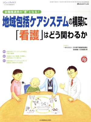 地域包括ケアシステムの構築に「看護」はどう関わるのか 多職種連携の“要