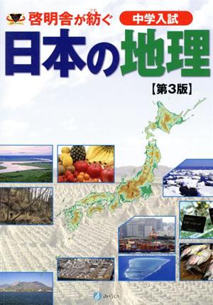 啓明舎が紡ぐ中学入試 日本の地理 第3版