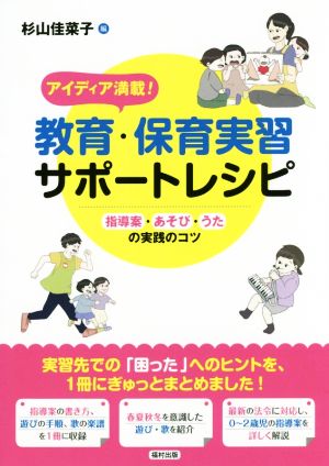 アイディア満載！教育・保育実習サポートレシピ 指導案・あそび・うたの実践のコツ