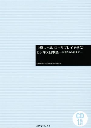 中級レベル ロールプレイで学ぶビジネス日本語 就活から入社まで