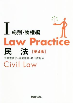 Law Practice 民法 総則・物権編 第4版(Ⅰ) Law Practiceシリーズ