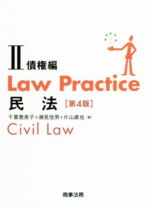 Law Practice 民法 債権編 第4版(Ⅱ)Law Practiceシリーズ