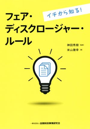 イチから知る！フェア・ディスクロージャー・ルール