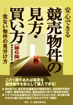 安心できる競売物件の見方・買い方 第6版 危ない物件の見分け方