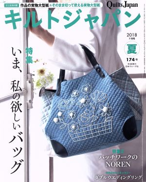 キルトジャパン(174号 夏 2018年7月号) 季刊誌