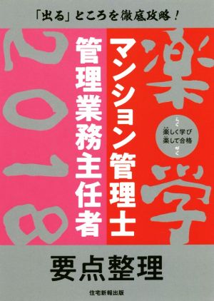 楽学 マンション管理士・管理業務主任者 要点整理(2018)