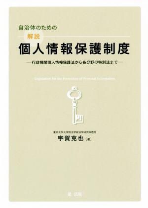 自治体のための解説個人情報保護制度 行政機関個人情報保護法から各分野の特別法まで