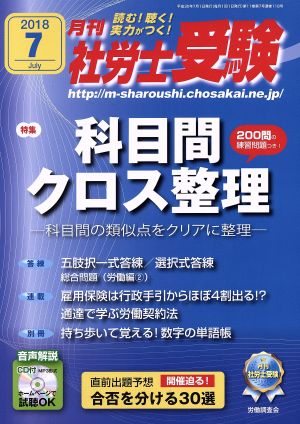 月刊 社労士受験(2018年7月号) 月刊誌