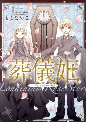 葬儀姫 ―ロンディニウム・ローズ物語―(1) 夢幻燈C