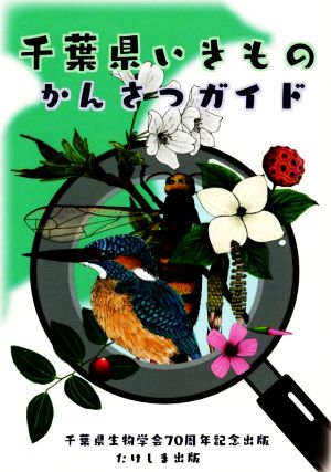 千葉県いきものかんさつガイド千葉県生物学会70周年記念出版