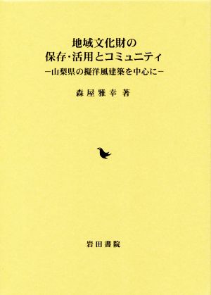 地域文化財の保存・活用とコミュニティ 山梨県の擬洋風建築を中心に