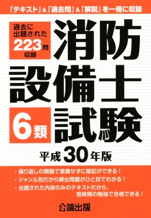 消防設備士6類試験(平成30年版)