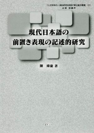 現代日本語の前置き表現の記述的研究 人文科学の一流的研究を目指す博士論文叢書2