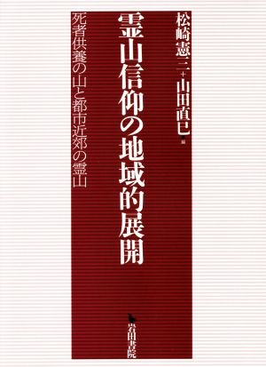 霊山信仰の地域的展開 死者供養の山と都市近郊の霊山