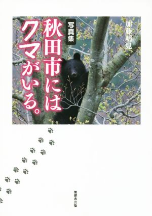 写真集 秋田市にはクマがいる。