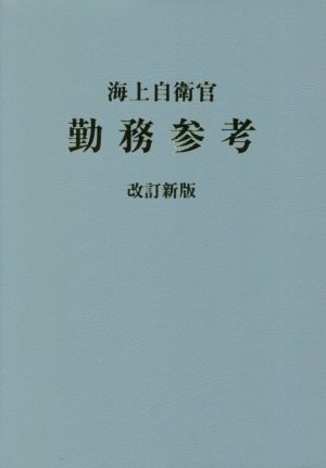 海上自衛官 勤務参考 改訂新版(2018年版)