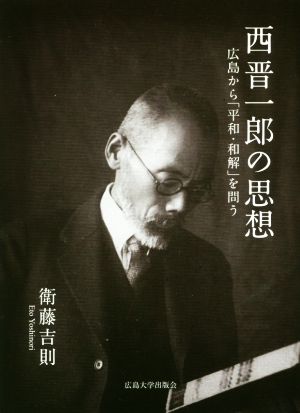 西晋一郎の思想 広島から「平和・和解」を問う