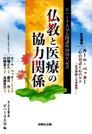 仏教と医療の協力関係 ビハーラ大分公開講座20周年記念