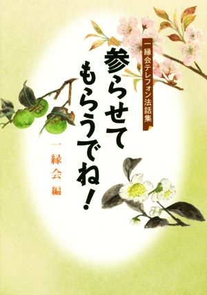 参らせてもらうでね！一縁会テレフォン法話集