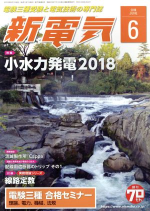 新電気(2018年6月号) 月刊誌